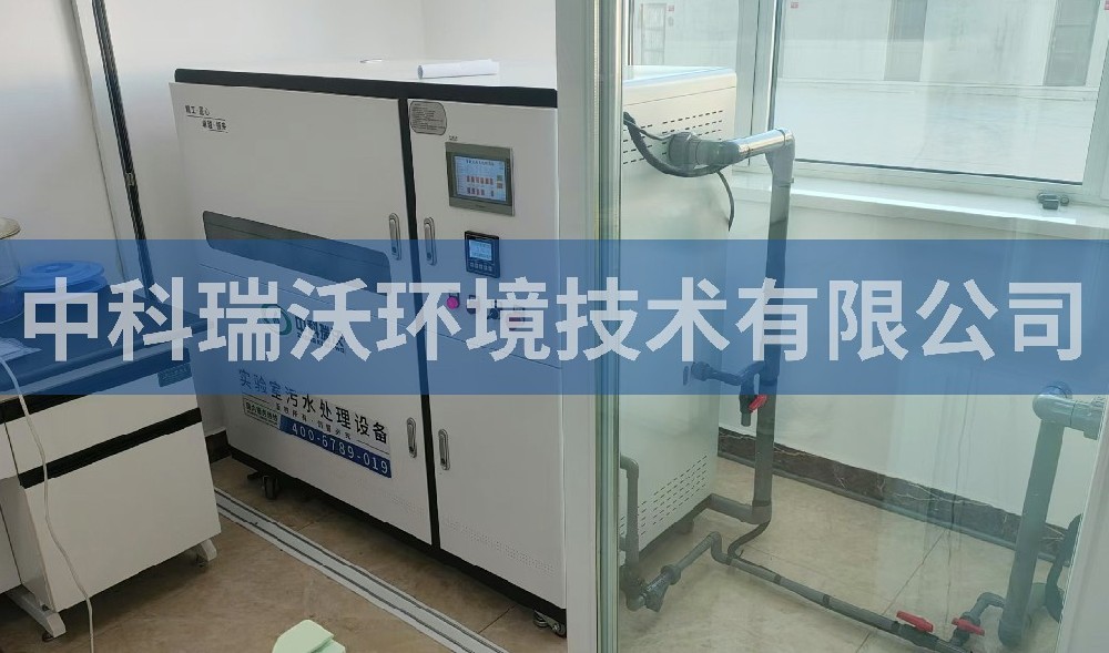 遼寧省北鎮(zhèn)市某公司實(shí)驗(yàn)室污水處理設(shè)備-中科瑞沃